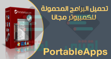 برنامج PortableApps لتحميل البرامج المحمولة للكمبيوتر مجاناً