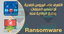 فيروس الفدية Ransomware ماهو؟ وطرق الوقاية من تشفير الملفات