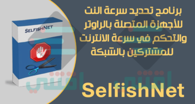 تحميل برنامج تحديد سرعة النت للأجهزة المتصلة بالراوتر والتحكم بالانترنت للمشتركين SelfishNet مجاناً