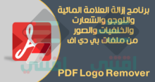 تحميل برنامج إزالة العلامة المائية من ملفات PDF بضغطة واحدة SoftOrbits PDF Logo Remover