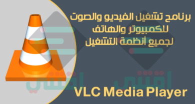 برنامج تشغيل الفيديو والصوت VLC Media Player آخر إصدار