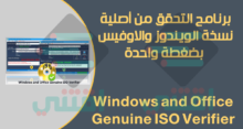 برنامج التحقق من نسخة الويندوز الأصلية وحزمة الأوفيس بضغطة واحدة مجاناً