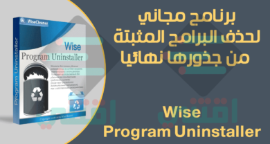 برنامج لحذف البرامج المثبته من الكمبيوتر مجاناً Wise Program Uninstaller
