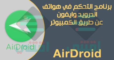 برنامج التحكم بالهاتف من جهاز الكمبيوتر بدون كابل AirDroid مجاناً