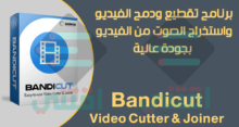 برنامج تقطيع ودمج الفيديو للكمبيوتر Bandicut Video Cutter & Joiner