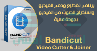 برنامج تقطيع ودمج الفيديو للكمبيوتر Bandicut Video Cutter & Joiner