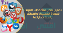 أفضل متصفحات الانترنت السريعة للكمبيوتر والهاتف Best Web Browsers