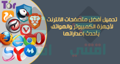 أفضل متصفحات الانترنت السريعة للكمبيوتر والهاتف Best Web Browsers