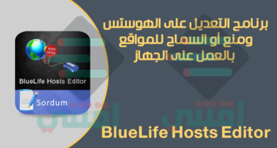 برنامج التعديل على ملف الهوست وحجب أو تشغيل المواقع على الكمبيوتر BlueLife Hosts Editor