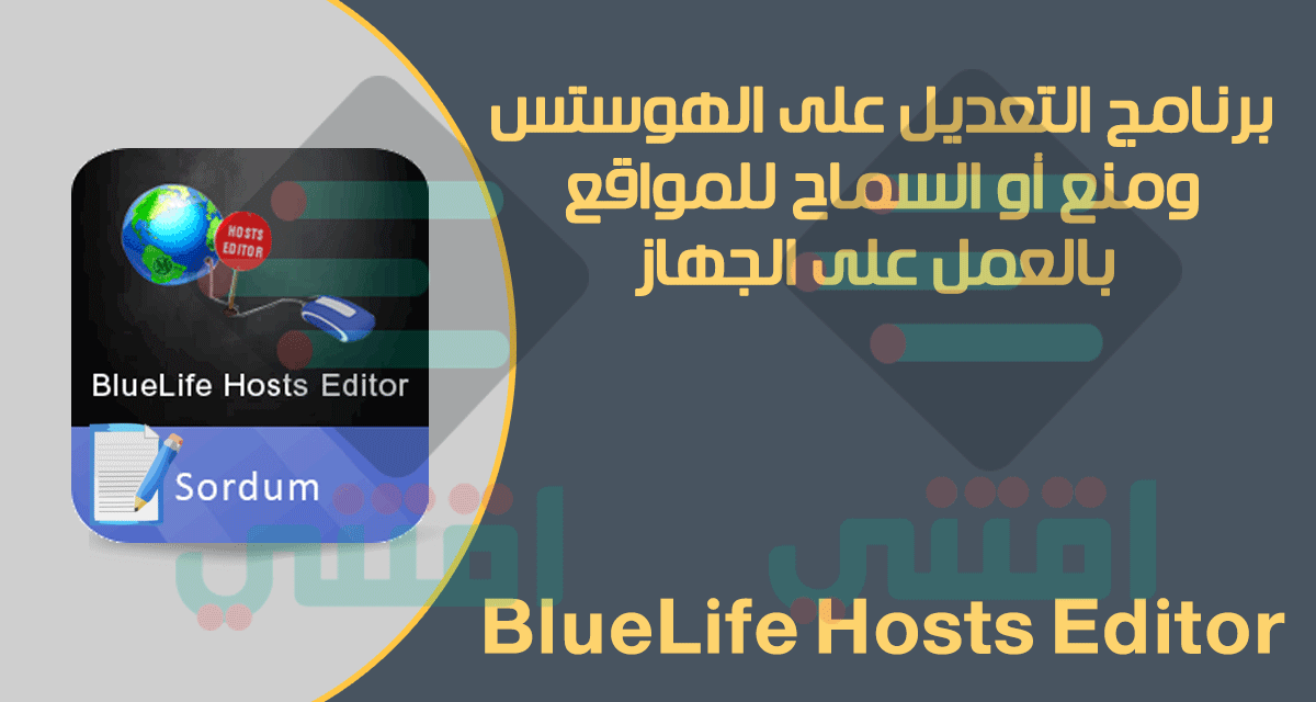 برنامج التعديل على ملف الهوست وحجب أو تشغيل المواقع على الكمبيوتر BlueLife Hosts Editor