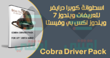 تحميل اسطوانة تعريفات ويندوز 7 واكس بي وفيستا بحجم صغير Cobra Driver Pack