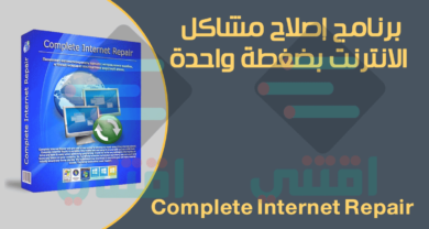 برنامج اصلاح مشاكل الانترنت على الكمبيوتر Complete Internet Repair