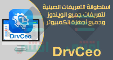 تحميل اسطوانة التعريفات الصينية DrvCeo لجميع الأجهزة بدون نت بحجم صغير