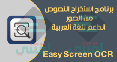 برنامج استخراج النصوص من الصور يدعم اللغة العربية Easy Screen OCR للكمبيوتر