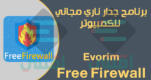 برنامج جدار ناري للكمبيوتر مجاناً Evorim Free Firewall