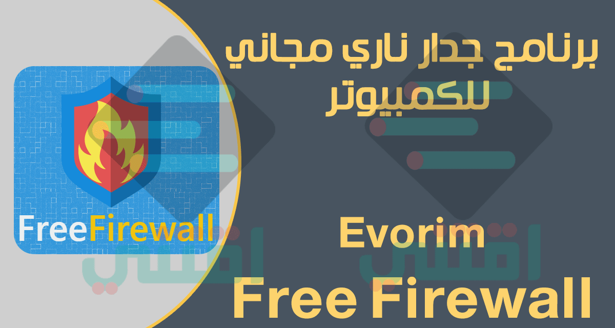 برنامج جدار ناري للكمبيوتر مجاناً Evorim Free Firewall