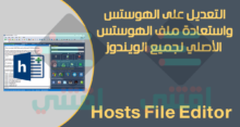 برنامج التعديل على ملف Hosts واستعادة الهوستس الأصلي لجميع الويندوز Hosts File Editor