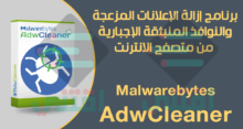 برنامج إزالة الإعلانات المزعجة والبرمجيات الضارة Malwarebytes AdwCleaner
