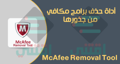 أداة حذف برنامج مكافي نهائياً McAfee Removal Tool مجاناً