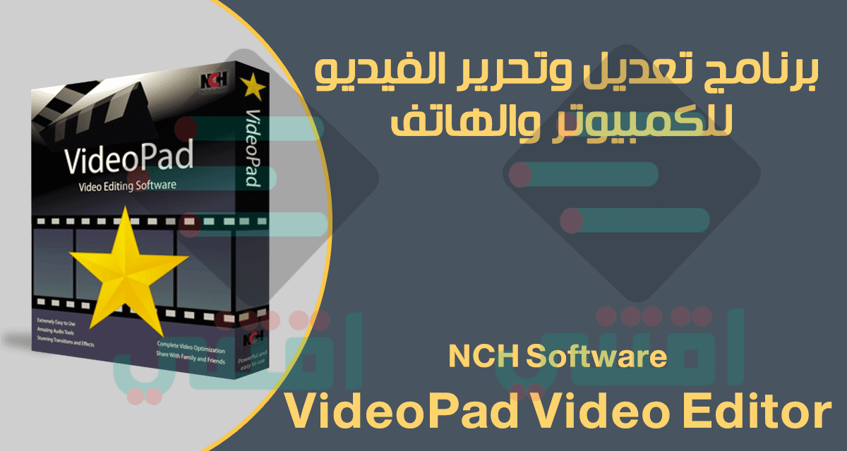 برنامج تعديل الفيديوهات للكمبيوتر والهاتف VideoPad Video Editor