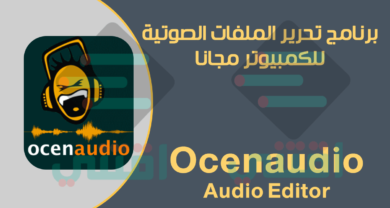برنامج تحرير الملفات الصوتية للكمبيوتر Ocenaudio Audio Editor مجاناً