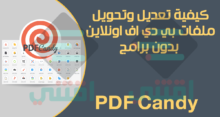 كيفية التعديل على ملف PDF اون لاين بدون برامج PDF Candy
