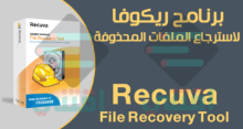برنامج ريكوفا Recuva لاسترجاع الملفات والصور المحذوفة