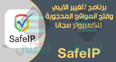 برنامج لتغيير الاي بي لأي دولة مجاناً SafeIP آخر إصدار للكمبيوتر