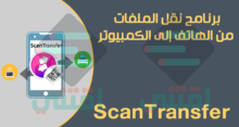 برنامج نقل الملفات من الهاتف الى الكمبيوتر بدون كابل ScanTransfer