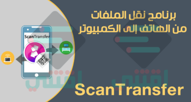 برنامج نقل الملفات من الهاتف الى الكمبيوتر بدون كابل ScanTransfer