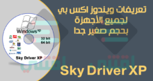 اسطوانة تعريفات ويندوز xp بدون نت بحجم صغير Sky Driver XP