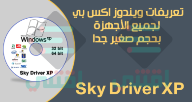 اسطوانة تعريفات ويندوز xp بدون نت بحجم صغير Sky Driver XP