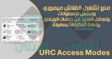 برنامج منع تشغيل الفلاش ميموري على الكمبيوتر URC Access Modes