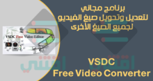 برنامج VSDC Free Video Converter مجاناً لتحويل الفيديو لأي صيغة