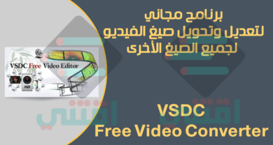 برنامج VSDC Free Video Converter مجاناً لتحويل الفيديو لأي صيغة