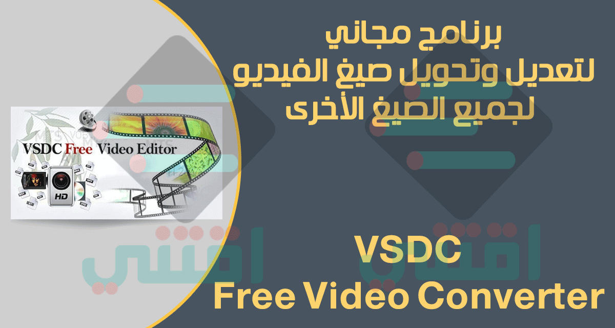 برنامج VSDC Free Video Converter مجاناً لتحويل الفيديو لأي صيغة