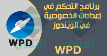 برنامج التحكم في إعدادات الخصوصية في الويندوز WPD مجاناً