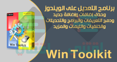 برنامج التعديل على نسخة الويندوز وإضافة البرامج والتعريفات Win Toolkit