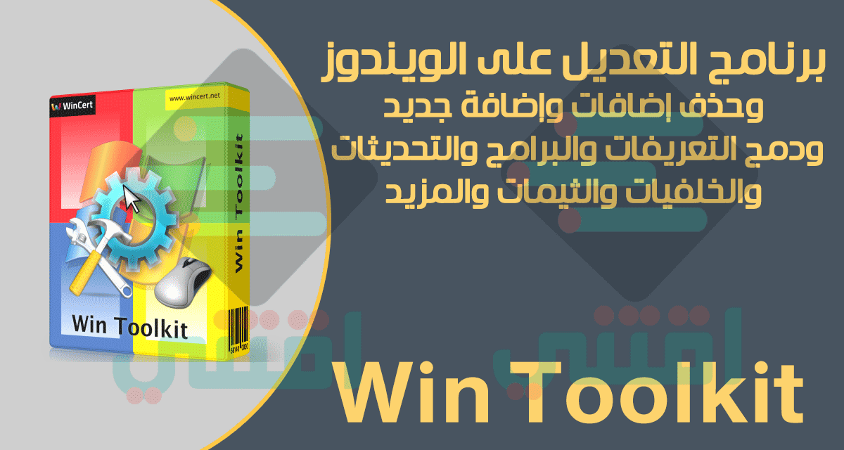 برنامج التعديل على نسخة الويندوز وإضافة البرامج والتعريفات Win Toolkit