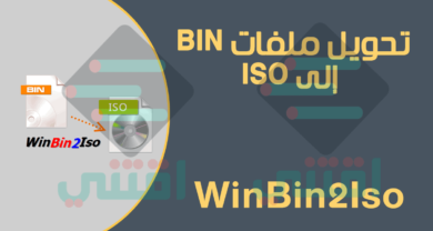 برنامج تحويل ملفات bin الى iso مجاناً WinBin2Iso أحدث إصدار