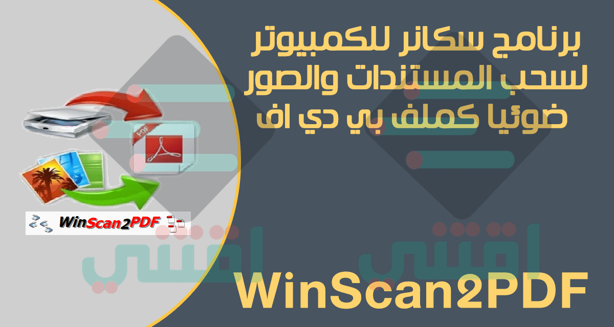 برنامج سكانر للكمبيوتر PDF عربي مجاناً WinScan2PDF أحدث إصدار