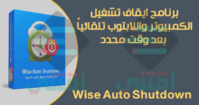 برنامج ايقاف تشغيل الكمبيوتر تلقائيا Wise Auto Shutdown