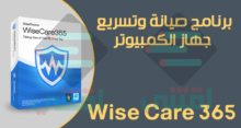 برنامج تسريع جهاز الكمبيوتر Wise Care 365 أحدث إصدار مجاناً