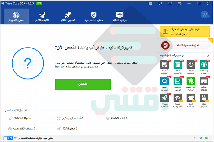 برنامج تسريع جهاز الكمبيوتر Wise Care 365 أحدث إصدار مجاناً