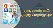 افضل برامج بدائل مايكروسوفت اوفيس للويندوز والماك ولينكس والاندرويد والايفون