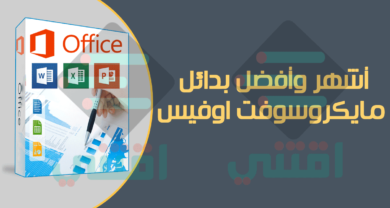 افضل برامج بدائل مايكروسوفت اوفيس للويندوز والماك ولينكس والاندرويد والايفون