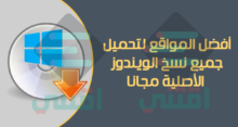 أفضل المواقع لتحميل نسخ ويندوز أصلية مجاناً برابط مباشر من مايكروسوفت