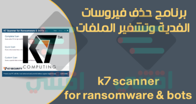 برنامج حذف فيروس الفدية من الجهاز k7 scanner for ransomware & bots