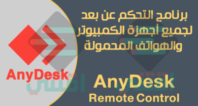 برنامج التحكم عن بعد AnyDesk مجاناً للكمبيوتر والهواتف المحمولة