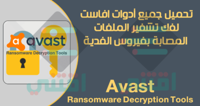 أدوات مجانية لفك تشفير برامج الفدية Avast Ransomware Decryption Tools